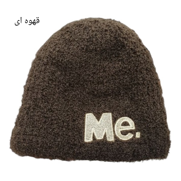 کلاه بافت پشمی Me